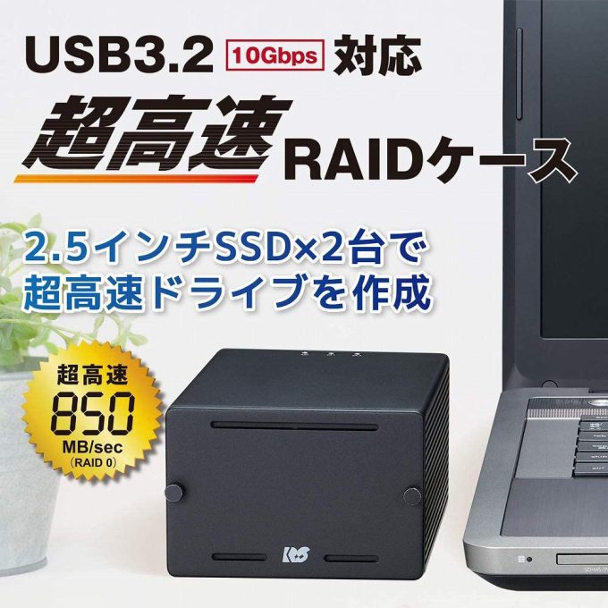 USB3.2 Gen2 RAIDケース（2.5インチHDD/SSD 2台用・10Gbps対応） RS