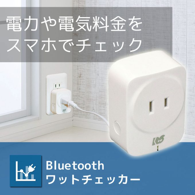 Bluetoothワットチェッカー RS-BTWATTCH2｜ラトックシステム公式サイト