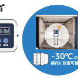 食品などの保管温度計測を「ハサレポ」で拡大！温度センサー本体まるごと-30℃冷凍庫内に設置が可能にのアイキャッチ画像