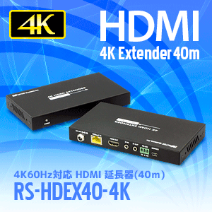 4K60Hz対応 HDMI延長器(40m) RS-HDEX40-4K｜ラトックシステム公式サイト