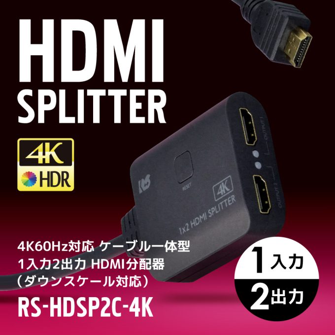 4K60Hz対応 ケーブル一体型 1入力2出力 HDMI分配器（ダウンスケール