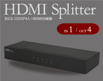 3D対応1入力4出力 HDMI分配器 REX-HDSP4A｜ラトックシステム公式サイト