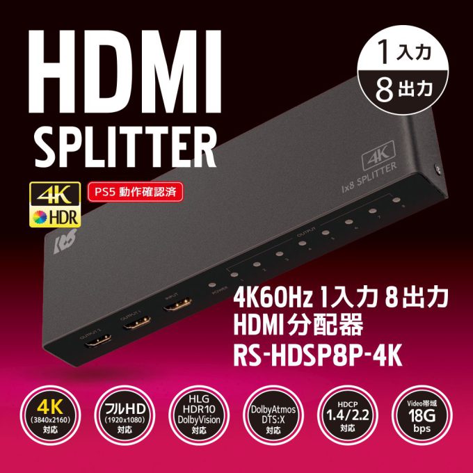 4K60Hz対応 1入力8出力 HDMI分配器 RS-HDSP8P-4K｜ラトックシステム 