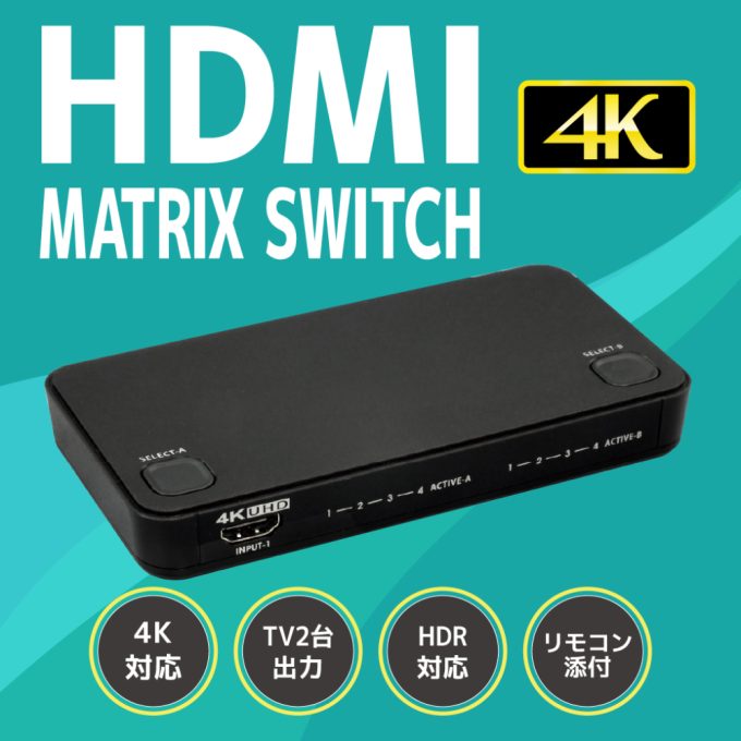 4K60Hz対応 4入力2出力HDMIマトリックススイッチ RS-HDSW42-4K 