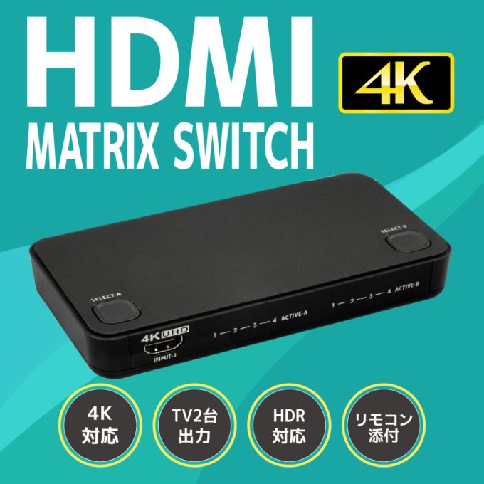 HDMIマトリックス スイッチャー 4入力2出力４K