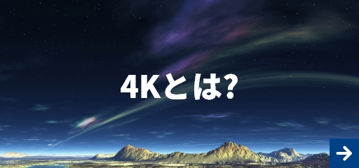 【比較画像あり】4Kとは？解像度の違いなどを詳しく解説