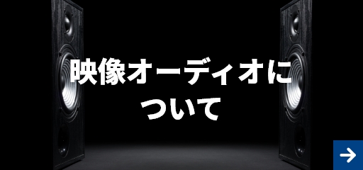 映像オーディオについて