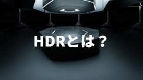 HDRとは？のアイキャッチ画像