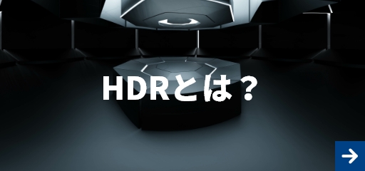 HDRとは？