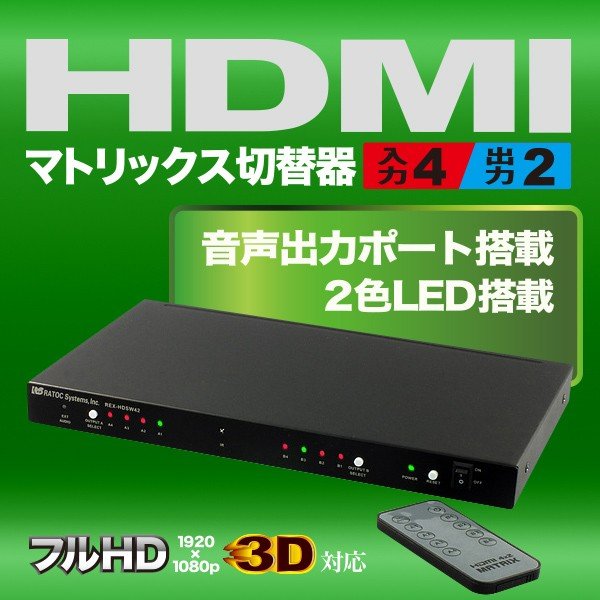 4入力2出力HDMIマトリックススイッチ REX-HDSW42｜ラトックシステム