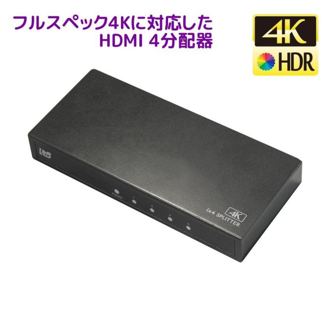 4K60Hz対応 1入力4出力 HDMI分配器 RS-HDSP4P-4KZ｜ラトックシステム