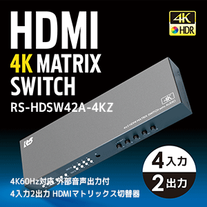 HDMI 4k 分配器　4入力2出力　RATOC rs-hdsw42a-4k