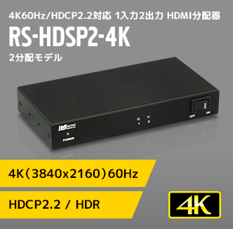 4K60Hz/HDCP2.2対応 1入力2出力 HDMI分配器 RS-HDSP2-4K｜ラトック 