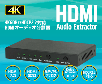 4K60Hz/HDCP2.2対応 HDMIオーディオ分離器 RS-HD2HDA-4K｜ラトック