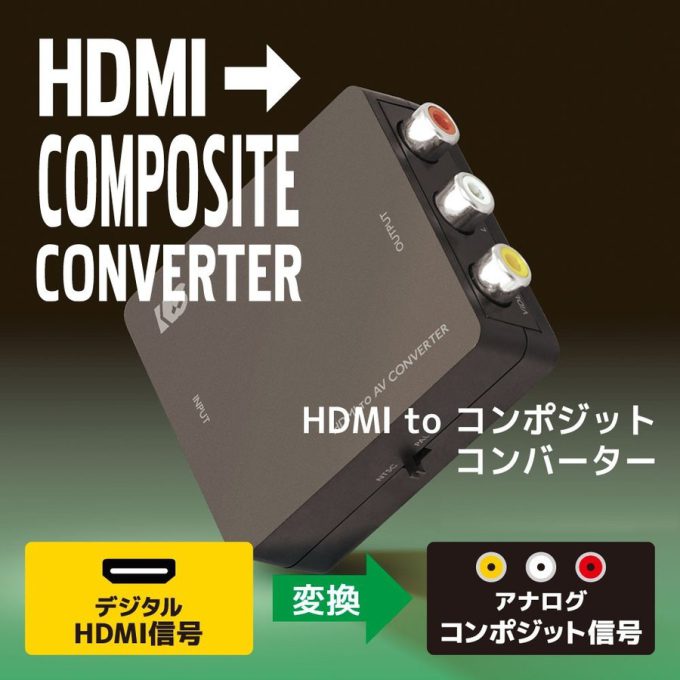 HDMI to コンポジット コンバーター RS-HD2AV1｜ラトックシステム公式