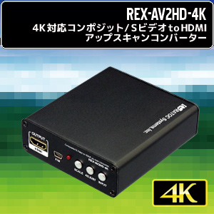 4K対応 コンポジット/Sビデオ to HDMIアップスキャンコンバーター REX