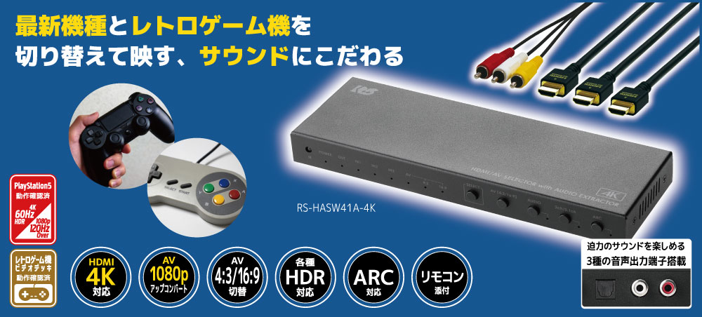 値下！4K HDMI/AVセレクターラトックシステム RS-HASW41A-4K