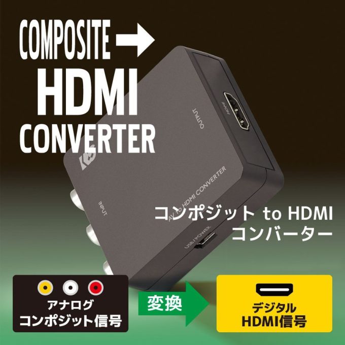 コンポジット to HDMI コンバーター RS-AV2HD1｜ラトックシステム公式