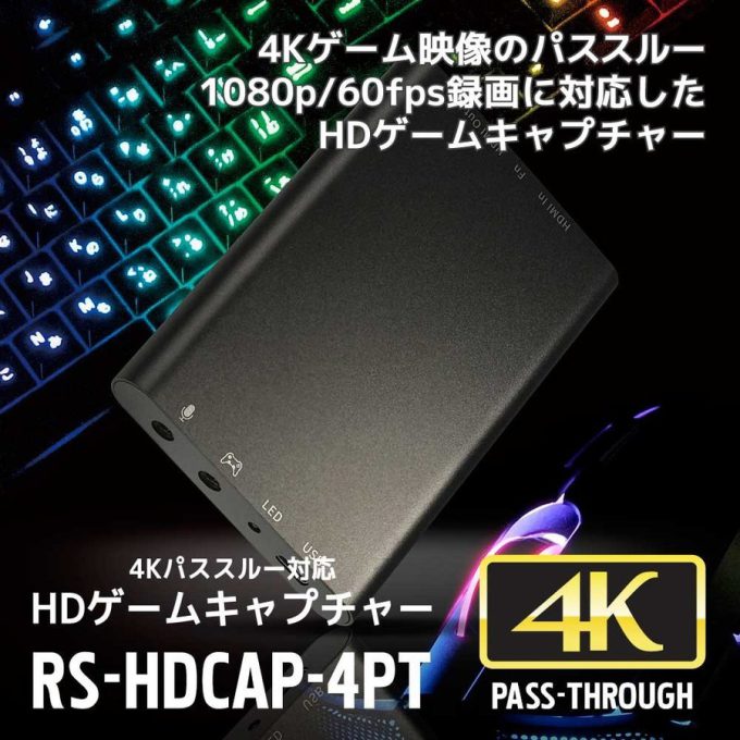 4Kパススルー対応 HDゲームキャプチャー RS-HDCAP-4PT｜ラトックシステム公式サイト