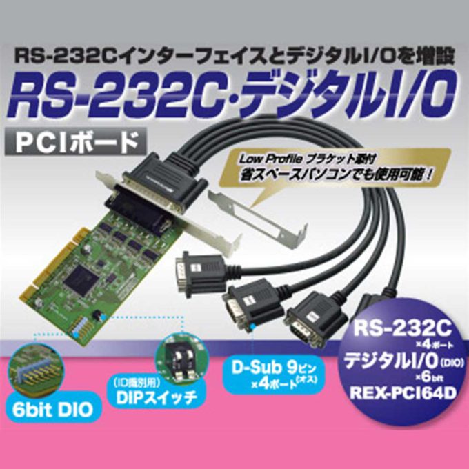 4ポート RS-232C・デジタルI/O PCIボード REX-PCI64D｜ラトック