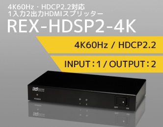 4K60Hz/HDCP2.2対応 1入力2出力 HDMI分配器 REX-HDSP2-4K｜ラトック