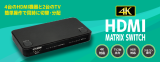 4K対応HDMIマトリックススイッチがお求めやすい価格に！価格改定のお知らせのアイキャッチ画像