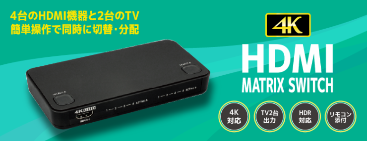 4K対応HDMIマトリックススイッチがお求めやすい価格に！価格改定のお知らせ