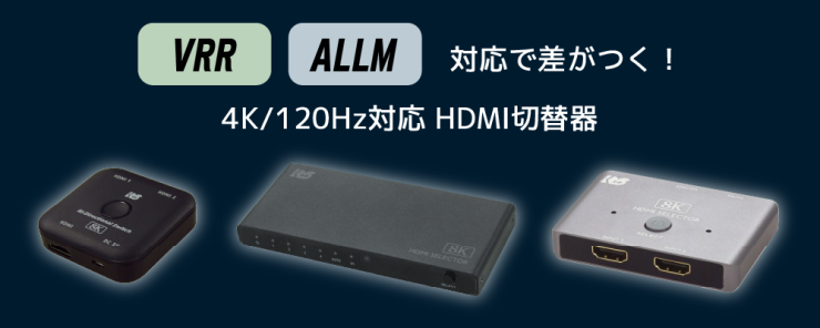 4K120Hzでゲームも快適！HDMI2.1規定のVRR・ALLMに、HDMI切替器3製品が対応
