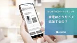 【はじめてのスマートリモコン④】 smaliaに家電を追加するには？のアイキャッチ画像