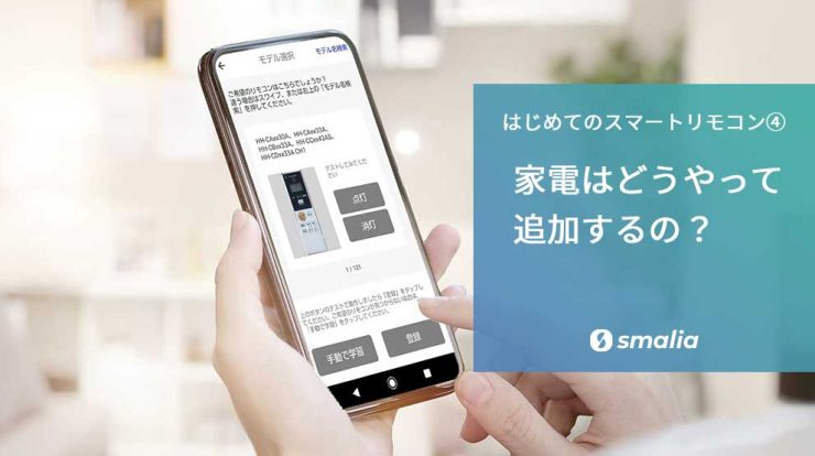 【はじめてのスマートリモコン④】 smaliaに家電を追加するには？