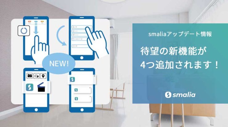 【待望の新機能】smaliaアプリアップデートのお知らせ