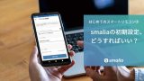 【はじめてのスマートリモコン③】 smaliaの初期設定、どうすればいい？のアイキャッチ画像