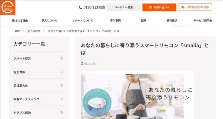 アイネットのインタビューコーナーにスマートリモコン記事が掲載されました