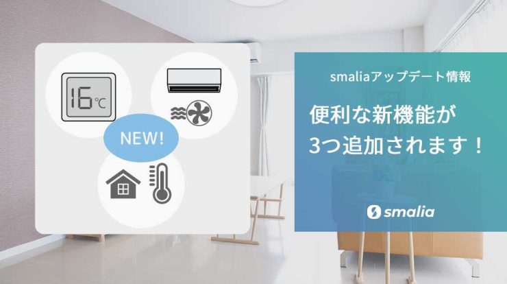 【3つの新機能が追加】smaliaアプリアップデートのお知らせ