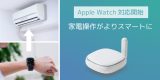 Apple Watchで家電操作だけでなく温湿度も確認可能に！「smaliaスマートリモコン」が専用アプリの提供を開始のアイキャッチ画像