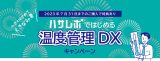 「ハサレポではじめる温度管理DXキャンペーン」本日より開催！期間限定でライセンス1年間無料にのアイキャッチ画像