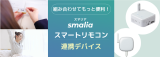 smalia（スマリア）スマートリモコンとBluetooth環境センサーの連携活用例　～勉強や仕事の効率化・良質な睡眠に～のアイキャッチ画像