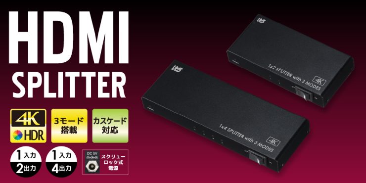 3つの動作モード機能搭載・カスケード対応！　4K60Hz HDMI分配器 2製品発売