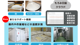 もろみ日誌クラウドで酒造り全体の温度管理DXが可能に～製麹、発酵、原料や製品の保管までトータルにサポート～のアイキャッチ画像