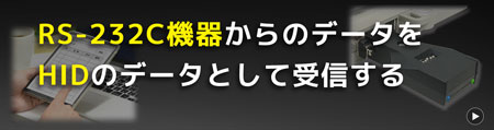 RS-232C機器からのデータを HIDのデータとして受信する