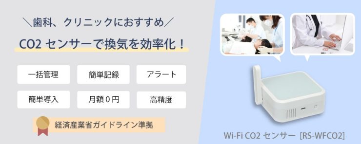 クリニックや学校、オフィスの換気状況をらくらく管理！CO2センサー活用のススメ