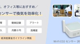 学校やオフィスの換気状況をらくらく管理！Wi-Fi CO2センサーのアイキャッチ画像