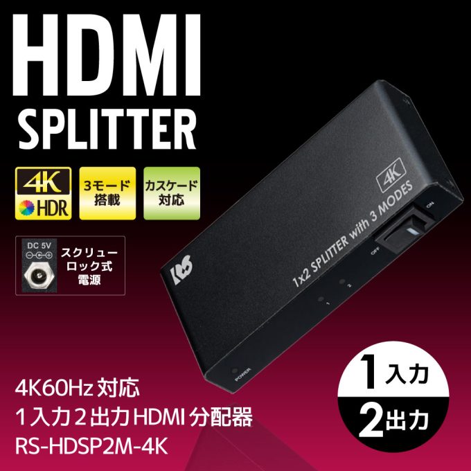 4KHz対応1入力2出力HDMI分配器動作モード機能付RS HDSP2MK