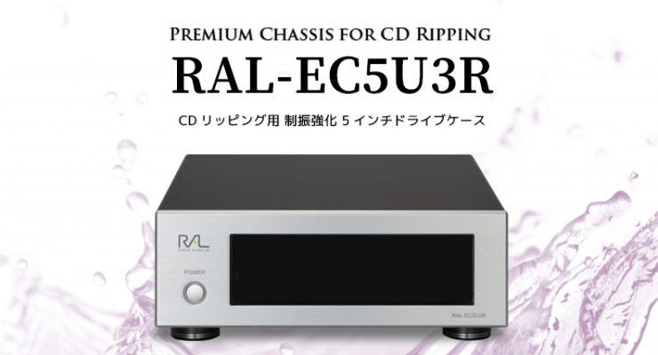 優れた制振性で高音質リッピングを実現！ CDリッピング用 制振強化5インチドライブケース「RAL-EC5U3R」を本日発売