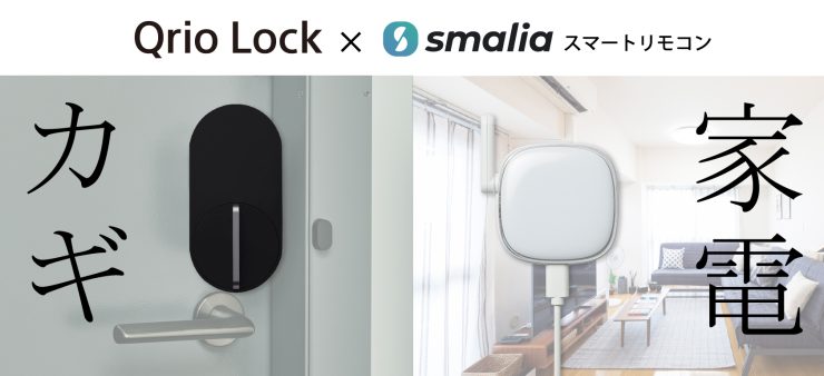 「smaliaスマートリモコン」が「Qrio Lock」との連携を開始　連携記念にセット販売も実施