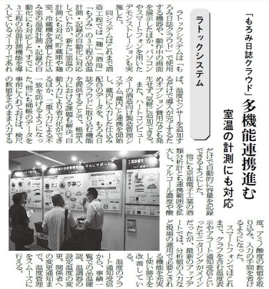 食品産業新聞「醸造技術特集」で「もろみ日誌クラウド」が紹介されました