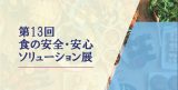 東京・原宿にて開催「第13回 食の安全・安心ソリューション展」に出展のアイキャッチ画像