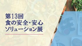 ラトック、東京・原宿にて開催「第13回 食の安全・安心ソリューション展」に出展のアイキャッチ画像