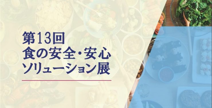 東京・原宿にて開催「第13回 食の安全・安心ソリューション展」に出展