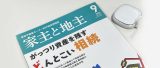 月刊 家主と地主2023年9月号でsmaliaスマートリモコンが紹介されましたのアイキャッチ画像